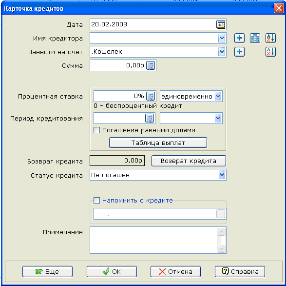 Карточка кредита в программе Домашняя бухгалтерия