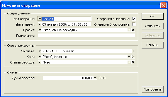 Внесение расхода в программе Личные финансы